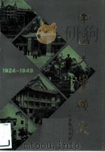 中山大学校史  1924-1949（1983 PDF版）