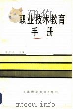 职业技术教育手册   1986  PDF电子版封面  7334·22  梁忠义主编 