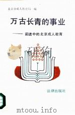 万古长青的事业-前进中的北京成人教育（1989 PDF版）
