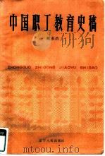 中国职工教育史稿  1915-1983   1985  PDF电子版封面  11090·184  臧永昌编著 
