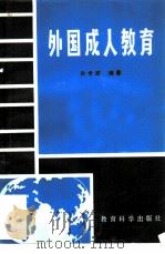 外国成人教育   1982  PDF电子版封面  7232·115  孙世路编著 