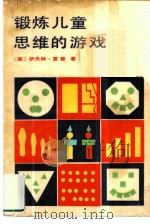 锻炼儿童思维的游戏   1982  PDF电子版封面  7071·772  （美）伊夫林·夏普著；周俐君译 
