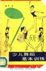 少儿舞蹈基本训练   1986  PDF电子版封面  7539604336  崔智著 