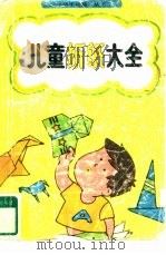 儿童折纸大全   1989  PDF电子版封面  7535304702  王意舒编译 