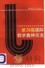 第26届国际数学奥林匹克   1987  PDF电子版封面  7500600798  中国数学会普及工作委员会编 