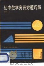 初中数学竞赛妙题巧解（1987 PDF版）