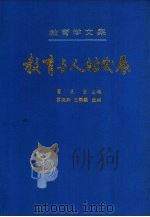 教育与人的发展   1989  PDF电子版封面  7107101471  雷尧珠，王佩雄选编 