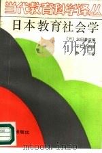 日本教育社会学   1989  PDF电子版封面  7506901501  于仁兰译 
