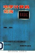 中学计算机语言   1985  PDF电子版封面  7276·242  江建生，张作生编写 