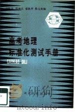 高考地理标准化测试手册   1985  PDF电子版封面  17106·92  刘曜岚等编 