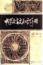 中学文言文知识手册   1986  PDF电子版封面  7113·608  仇仲谦，何寄萍编著 
