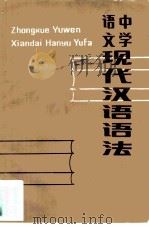中学语文现代汉语语法   1982  PDF电子版封面  7111·1229  王健伦编著 