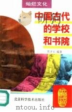 中国古代的学校和书院   1995  PDF电子版封面  753041660X  郭齐家编著 