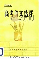 1982年全国高等学校招生考试北京地区高考作文选评（1982 PDF版）