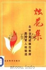 烛花集  北京市高校模范教师教书育人经验选（1987 PDF版）