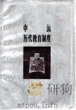 中国历代教育制度（1981 PDF版）