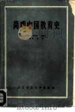 简明中国教育史   1987  PDF电子版封面  7303009434  王炳照，郭齐家等 