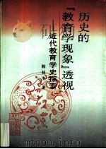 历史的“教育学现象”透视  近代教育学史探索   1998  PDF电子版封面  7107120271  陈桂生著 