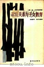 家庭关系与子女教育   1982  PDF电子版封面  7203·029  （捷）兹·玛罗娃等著；杨春华，闵凡路译 