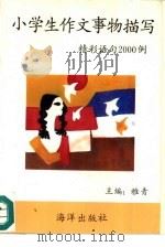 小学生作文事物描写精彩语句2000例（1993 PDF版）