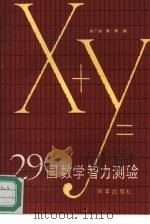 29国数学智力测验（1993 PDF版）
