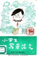 小学生写景范文   1990  PDF电子版封面  7530102494  马子庆，白玉玲编写 