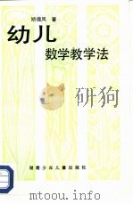 幼儿数学教学法   1985  PDF电子版封面  7280·228  矫德凤著 