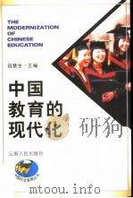 中国教育的现代化（1997 PDF版）