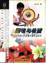 困境与希望  中国贫困地区儿童教育现状与前景   1996  PDF电子版封面  7536516061  刘兴华著 