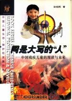 同是大写的“人”  中国残疾儿童的现状与未来   1996  PDF电子版封面  7536518064  孙绍邦著；by Sun Shaobang 