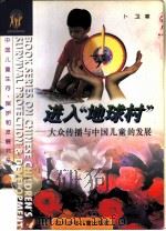 进入“地球村”  大众传播与中国儿童的发展   1996  PDF电子版封面  7536518056  卜卫著；by Pu Wei 