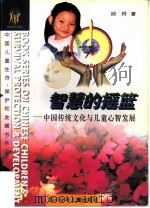 智慧的摇篮  中国传统文化与儿童心智发展   1996  PDF电子版封面  7536515367  邱珂著 