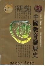 中国教育发展史（1991 PDF版）
