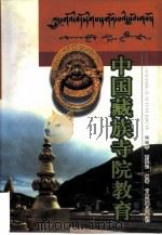 中国藏族寺院教育（1998 PDF版）