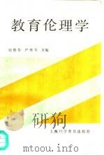 教育伦理学   1989  PDF电子版封面  7542701479  施修华，严缘华主编 
