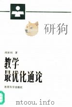 教学最优化通论   1992  PDF电子版封面  7504108936  阎承利著 