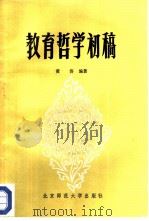 教育哲学初稿   1982  PDF电子版封面  7243·66  黄济编著 