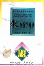教育哲学对话   1996  PDF电子版封面  7543427737  桑新民，陈建翔著 