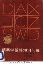 档案学基础知识问答   1986  PDF电子版封面  17088·51  赵巨华，范仁贵编 