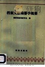 档案文献编纂学概要   1987  PDF电子版封面  780019048X  国家档案局教育处编 