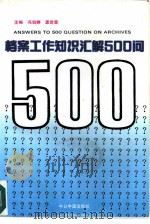 档案工作知识汇解500问（1993 PDF版）
