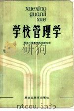 学校管理学   1985  PDF电子版封面  7357·26  黑龙江省教育科学研究所编 