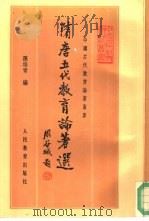隋唐五代教育论著选（1993 PDF版）