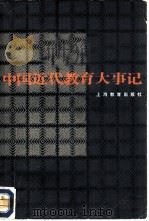 中国近代教育大事记   1981  PDF电子版封面  7150·2463  陈学恂主编 