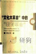 “文化大革命”中的“教育革命”（1999 PDF版）