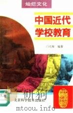 中国近代学校教育（1995 PDF版）