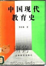 中国现代教育史（1991 PDF版）