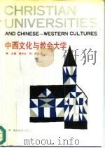 中西文化与教会大学  首届中国教会大学史学术研讨会论文集（1991 PDF版）
