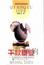 千秋基业  中国近代义务教育研究（1998 PDF版）