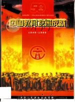中国教育发展成就  1949-1999   1999  PDF电子版封面    中华人民共和国教育部 